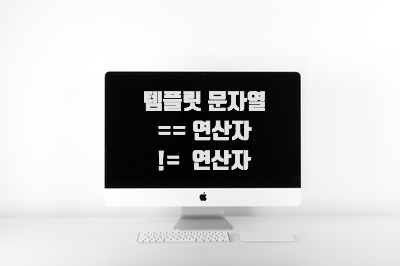  [혼공스] 템플릿 문자열, ==연산자와 !=연산자
