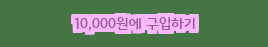  [할인정보] 아이리버 젤리빈 1 1 1 이어폰 10,000 원 