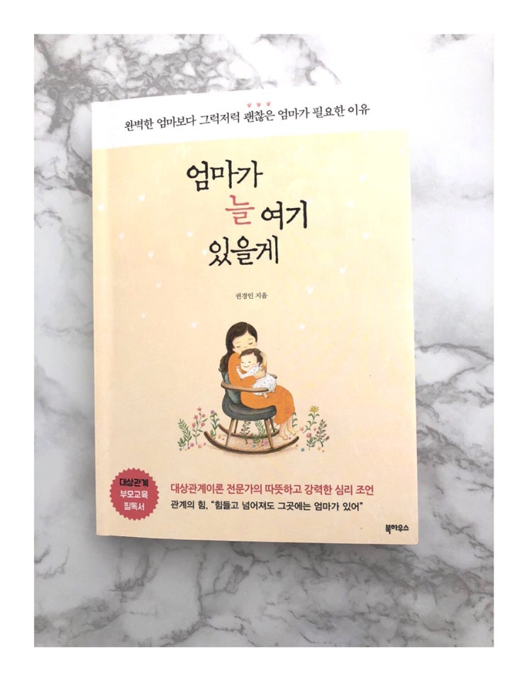  엄마가 늘 여기 있을게 책 후기