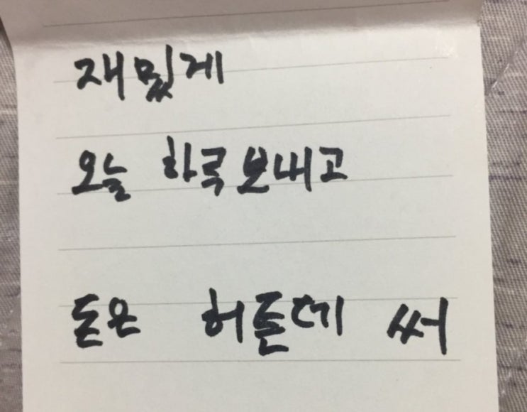  재밌게 오늘 하루 보내고