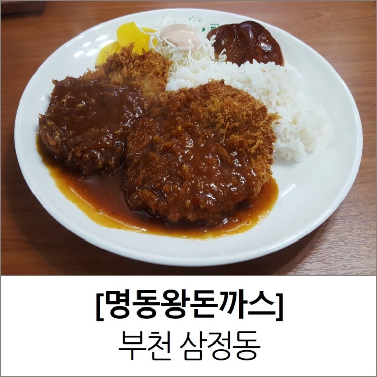 부천 삼정동 돈까스 명동왕돈까스 메뉴 가격