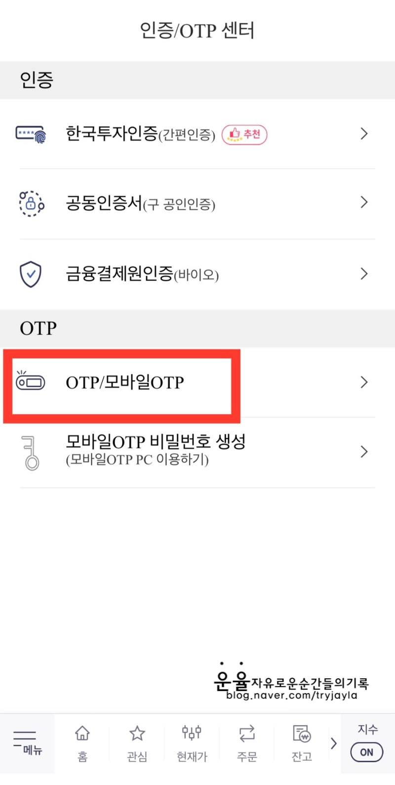 한국투자증권 공인인증서 갱신(모바일OTP 발급방법) : 네이버 블로그