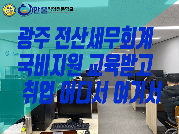  광주 전산세무회계 국비지원 교육받고 취업 어디서 여기서