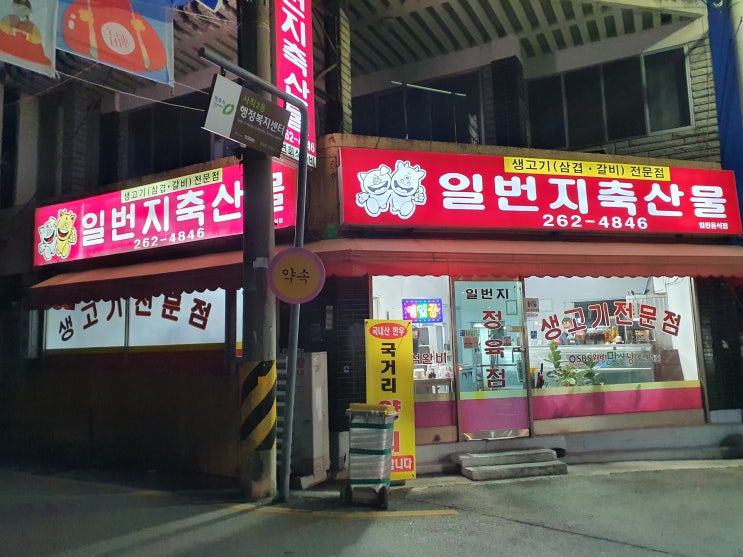 청주사직동 맛집 터줏대감 "일번지축산물"