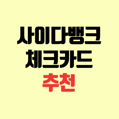 사이다뱅크 페이백 체크카드 추천 (무실적 2% 캐시백, 파킹통장) 사이다뱅크 페이백 체크카드 추천 (무실적 2% 캐시백, 파킹통장)
