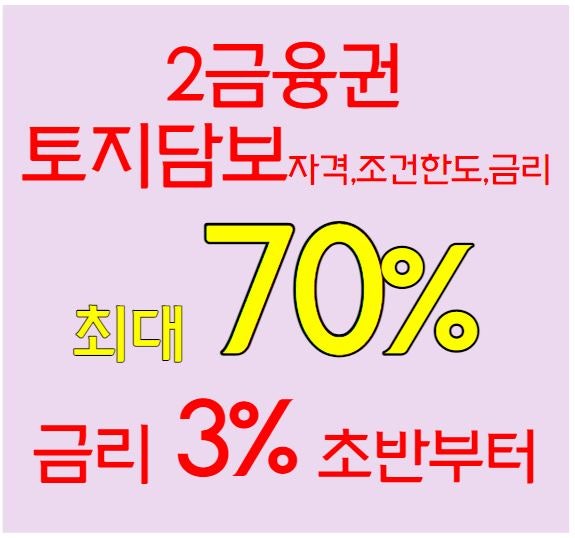제1금융권 부결 제2금융권(농협, 수협, 신협, 새마을금고) 법인/개인사업자 공장담보대출 한도, 금리