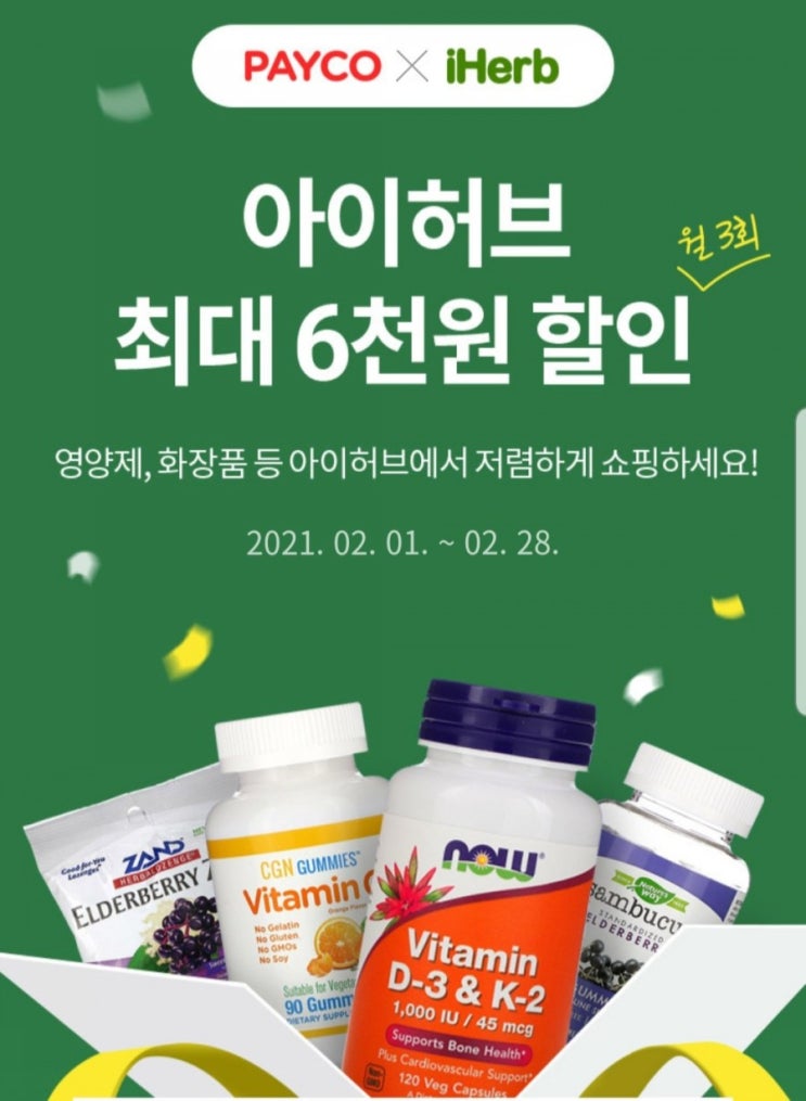  아이허브 2월 할인코드와 페이코추가 카드 할인 적용 방법 소개