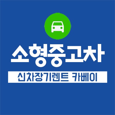  소형중고차 이런분들은 이용하지 마세요!