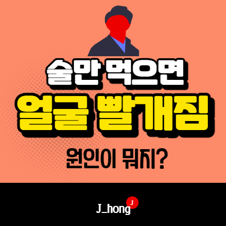  [술먹고 얼굴 빨개짐] 원인이 뭔지 알아봤어요!