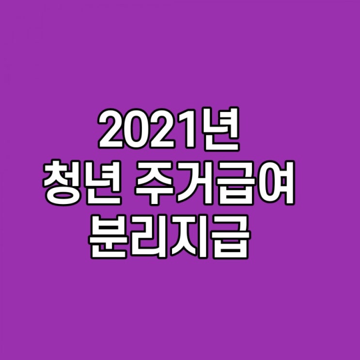 청년 주거급여 분리지급, 중위소득, 조건