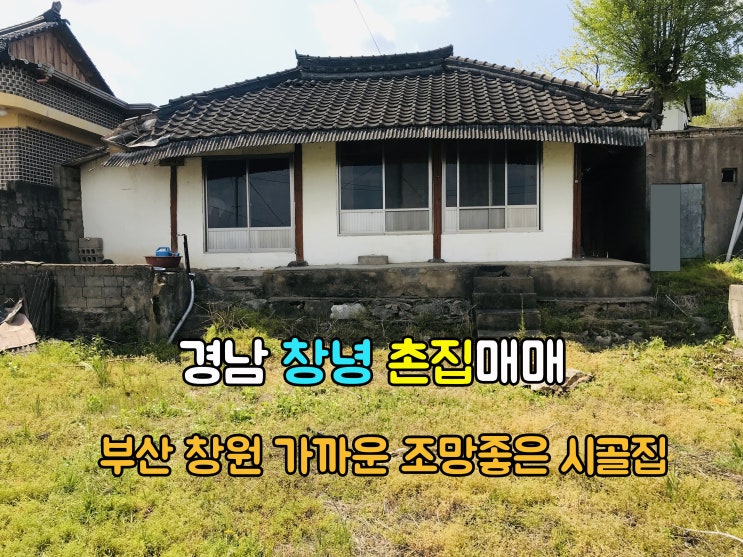  창녕부동산(1-728) 도시와 가까운 조망좋은 경남시골집 창녕촌집 매매 입니다