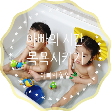  쌍둥이 아빠 육아휴직, 아빠의 시간 - 목욕 시키기