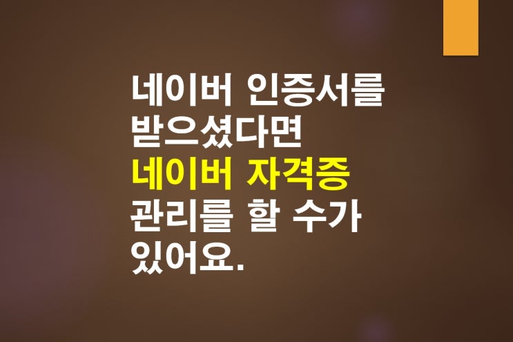  네이버 인증서를 받으셨다면 네이버 자격증 관리를 할 수가 있어요.