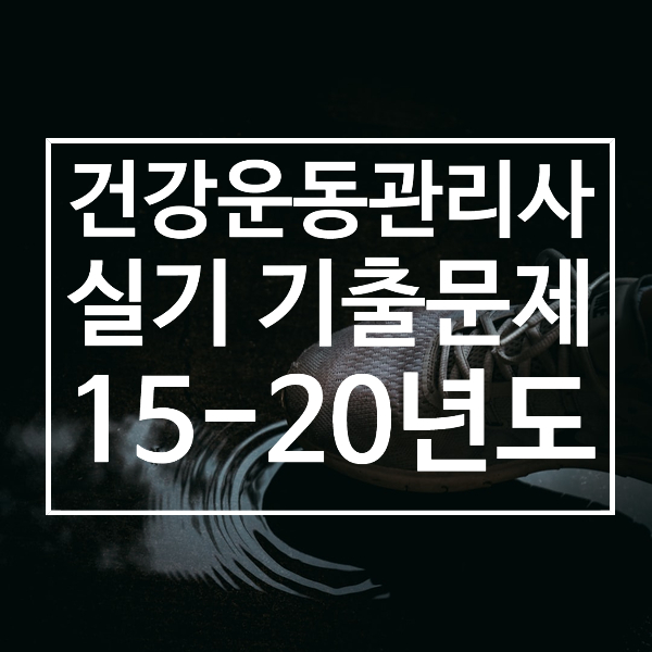 건강운동관리사 실기 기출 문제