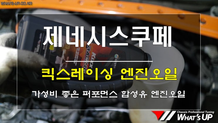  인천 Whats-UP.co.kr/ 제네시스쿠페 킥스레이싱 합성유 엔진오일 교환