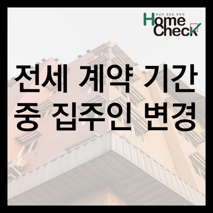  전세 계약 기간 중 집주인 변경되면?
