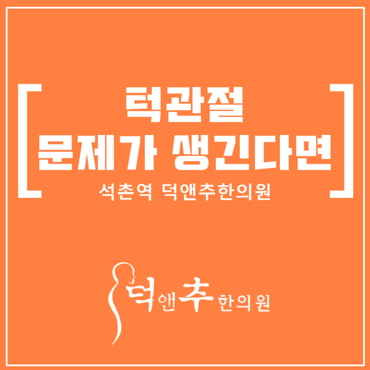  턱관절에도 문제가 생긴다? 석촌역 덕앤추한의원