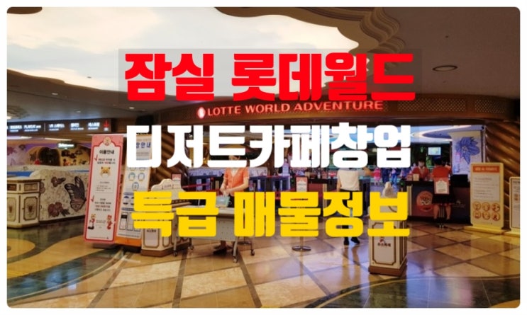 잠실 롯데월드창업 디저트카페로 초보자도 가능! 잠실 롯데월드창업 디저트카페로 초보자도 가능!