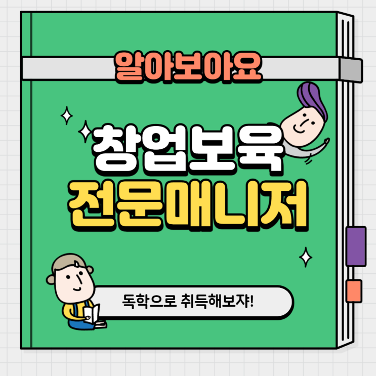  창업보육전문 매니저란?