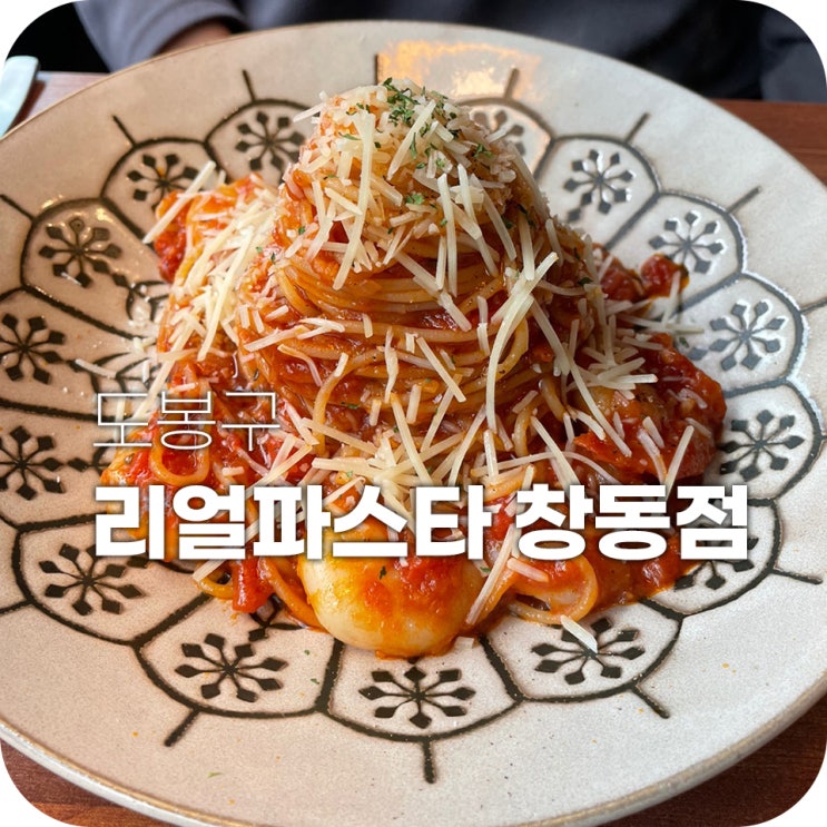 창동역 맛집 리얼파스타 드디어 창동역에도 파스타집이