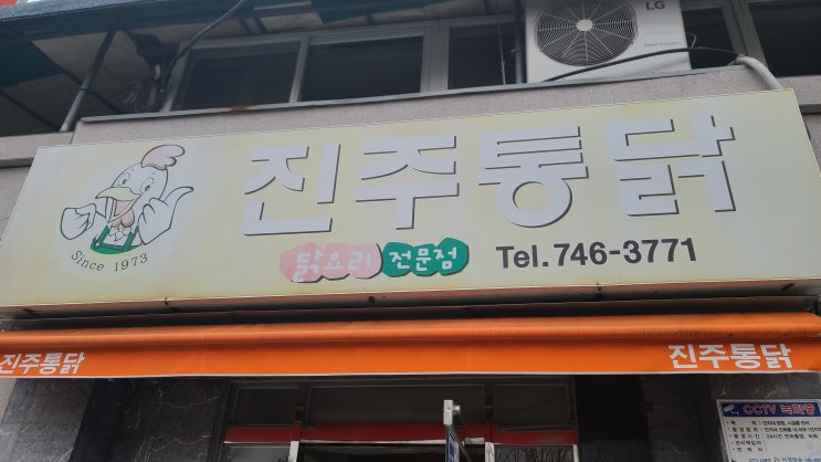  [진주통닭] 진주 닭찜맛집! 진양호맛집! 평거동맛집!