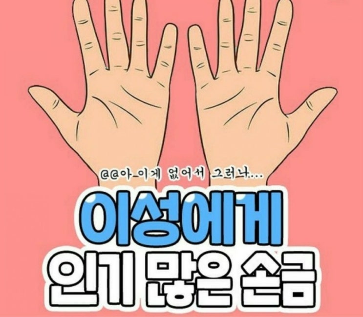  이성에게 인기 많은 손금