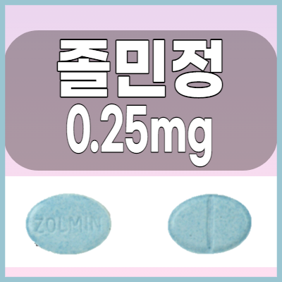 졸민정0.25mg 불면증약 복용전 주의사항 부작용 용법 알아봅시다