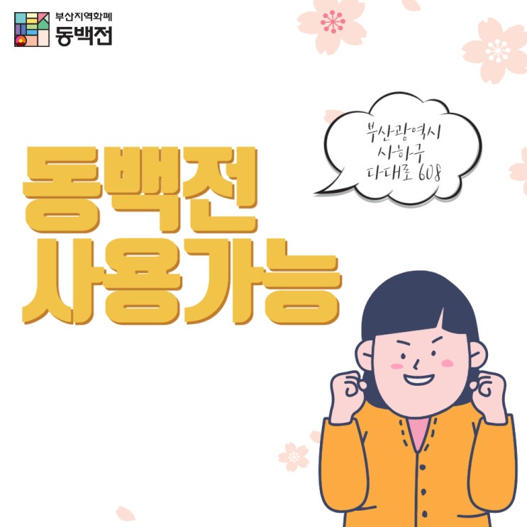  보해원 직접방문시 동백전 사용 가능합니다