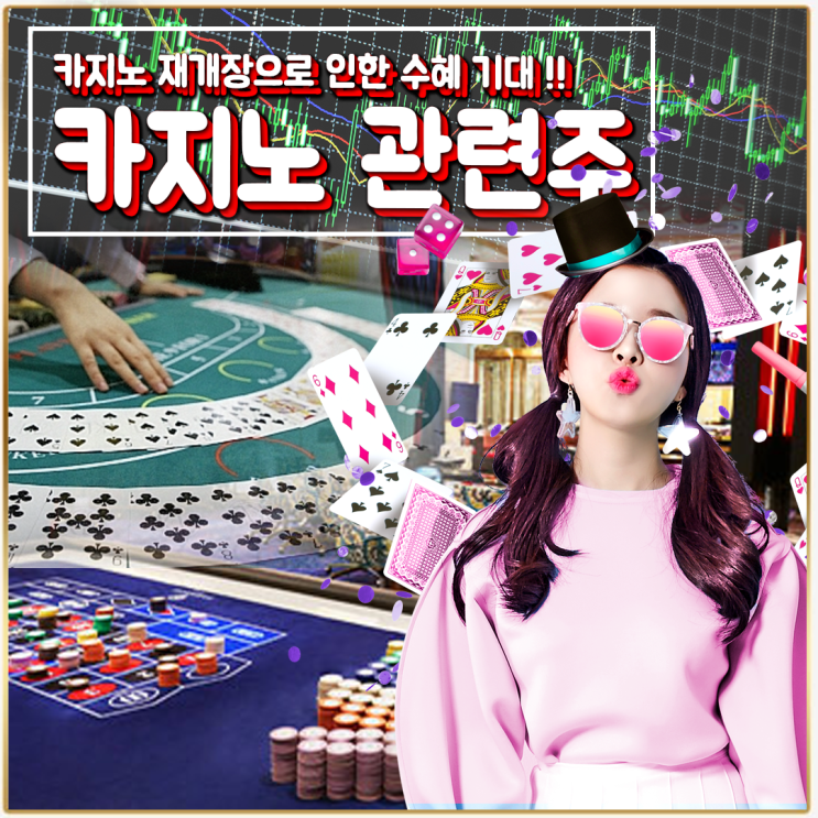  [라이프스탁] 카지노 관련주