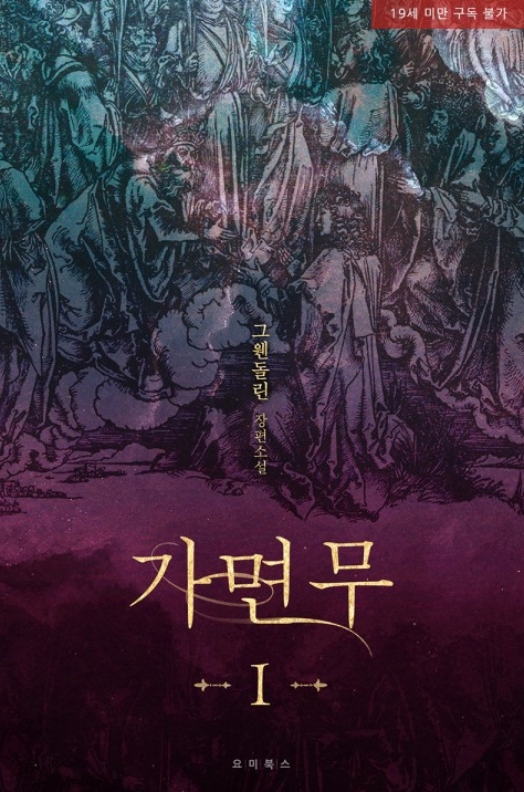  [BL 소설] 가면무