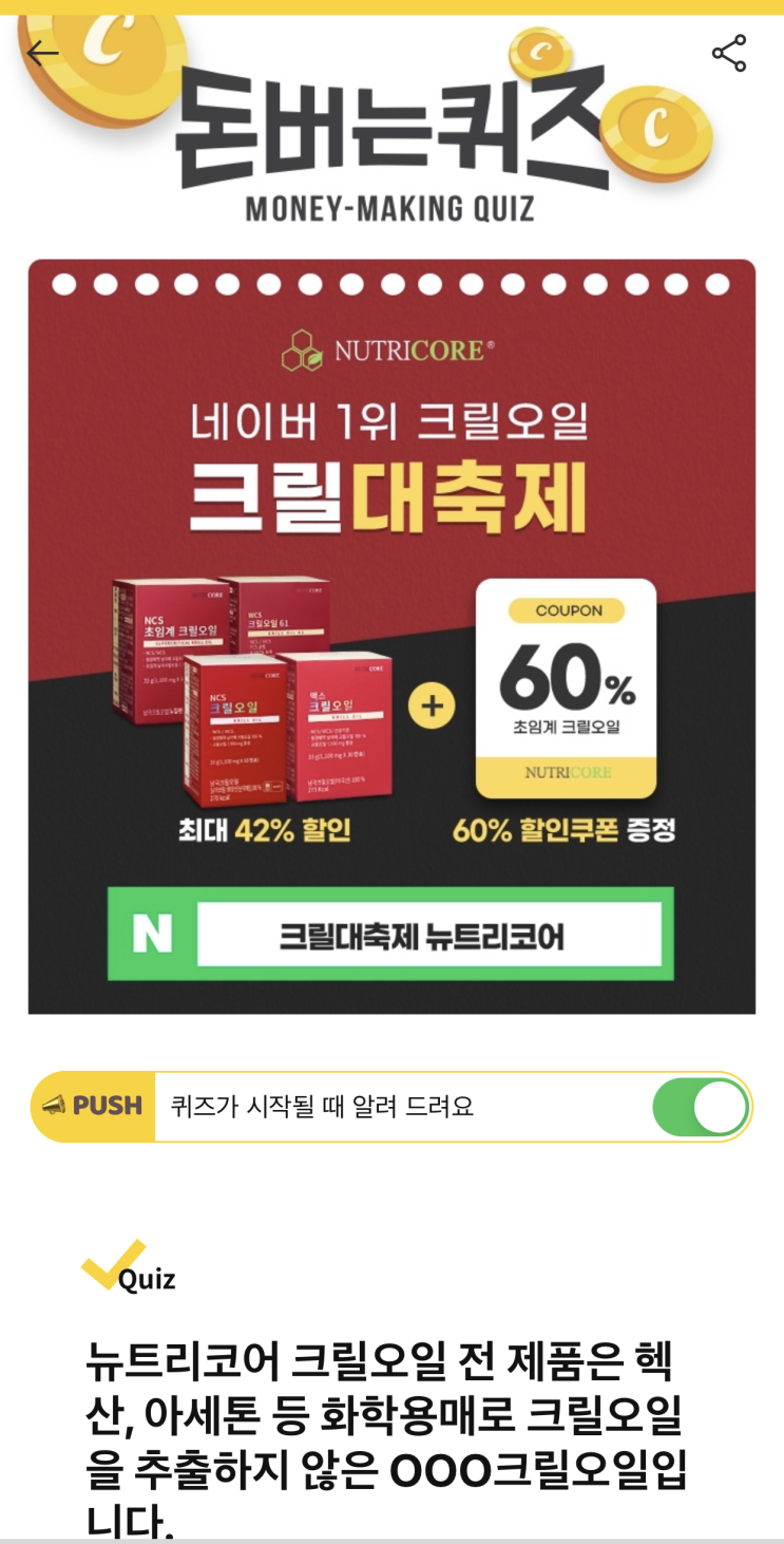  [캐시워크 돈버는퀴즈 정답] 뉴트리코어 크릴오일 영어 정답
