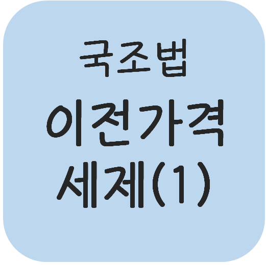  국조법 - 국외특수관계인과의 거래에 대한 과세조정(이전가격세제)(1)(정상가격산출방법 등)
