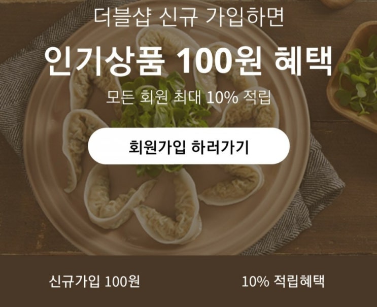  더블샵 신규 가입 혜택 100원으로 물건 사자!!