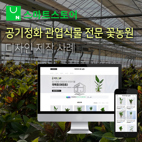  스마트스토어 디자인 제작 공기정화 인테리어 관엽식물 꽃농원