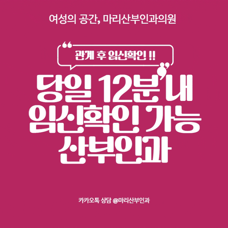  반포산부인과 관계 후 임신확인, 여성의 공간 마리산부인과에서 당일확인해여