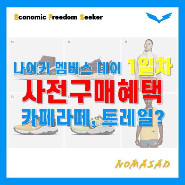 나이키 멤버스 데이 사전구매혜택 카페라떼? 트레일?