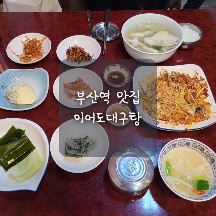  부산역 맛집, 속 시원한 국물이 생각날 땐 초량 이어도 대구탕으로 갑니다!!