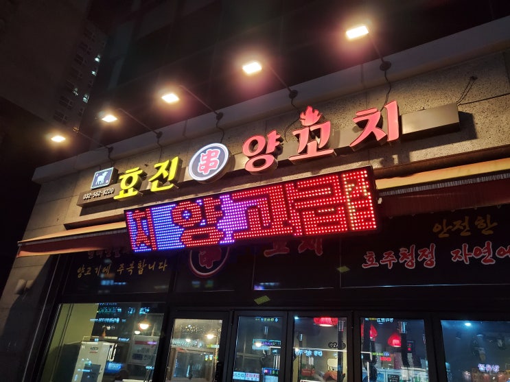  [인천청라맛집]양꼬치엔 칭따오! "효진양꼬치"