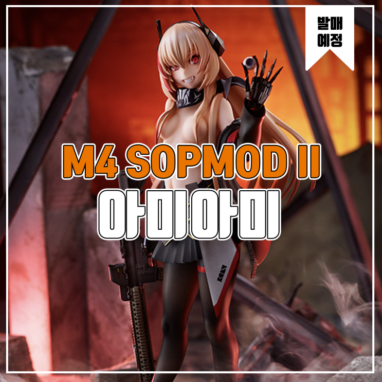  [소식] AMAKUNI 돌즈 프론트 라인(소녀전선) - M4 SOPMOD II