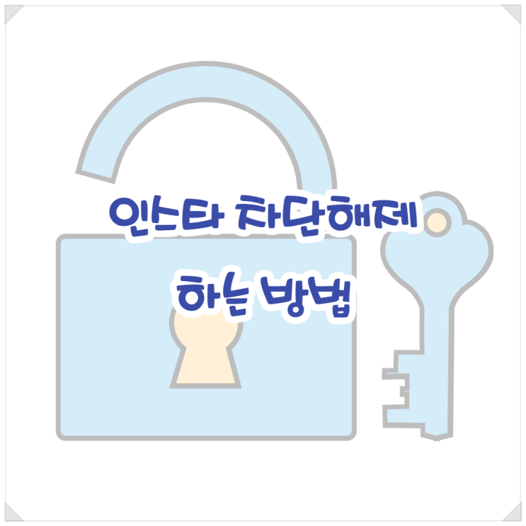  인스타 차단 해제하는 방법 (feat 차단하는 방법)