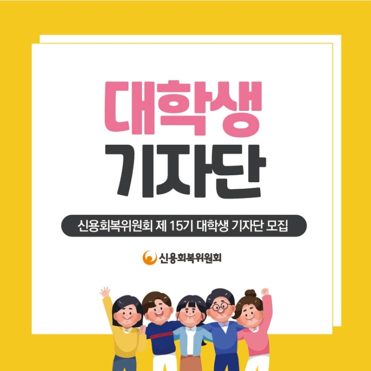 [대외활동] 신용회복위원회 15기 대학생 기자단 모집