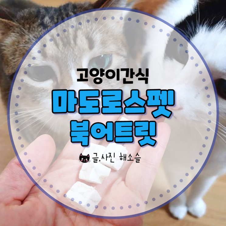  고양이 간식, 마도로스펫 북어트릿 추천해요!