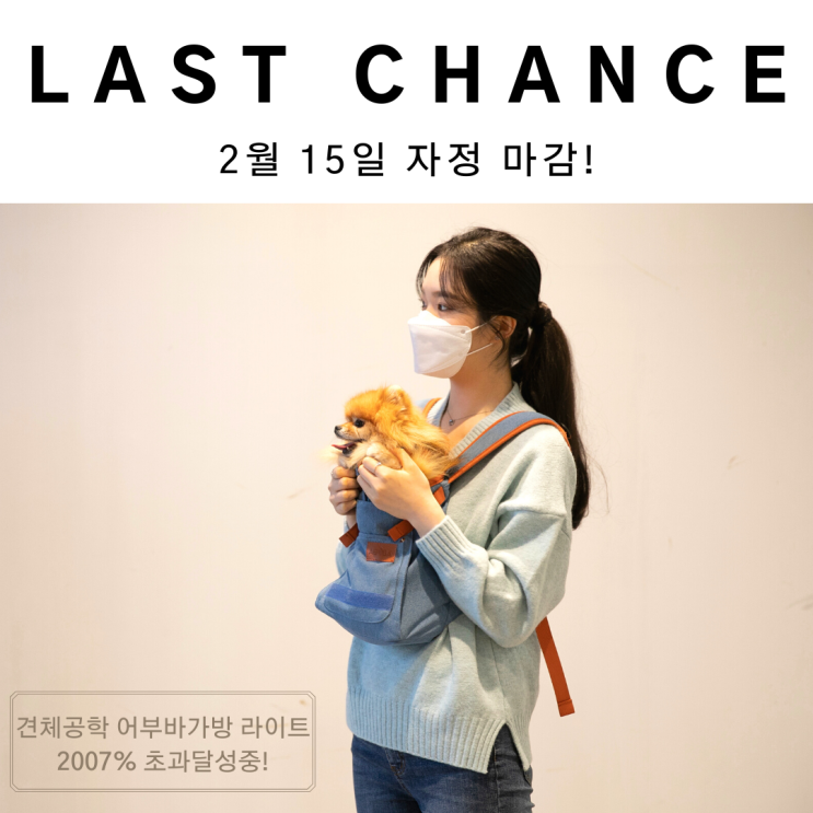  라스트찬스! 견체공학 와디즈 펀딩 마감 D-1, 2000% 넘으며 순항중입니다.