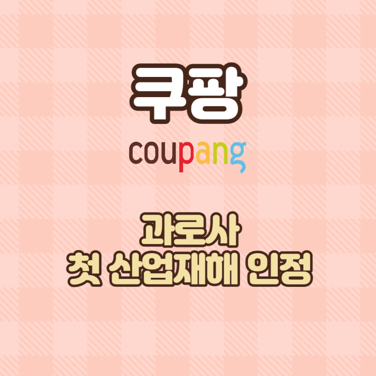  미국 상장 앞둔 쿠팡 과로사 첫 산업재해 인정