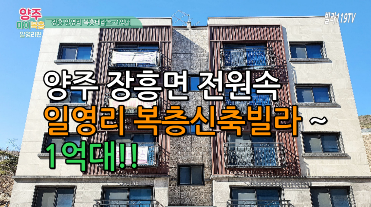  [양주복층신축빌라] 양주 장흥면 일영리복층신축빌라~마지막 1억대!!