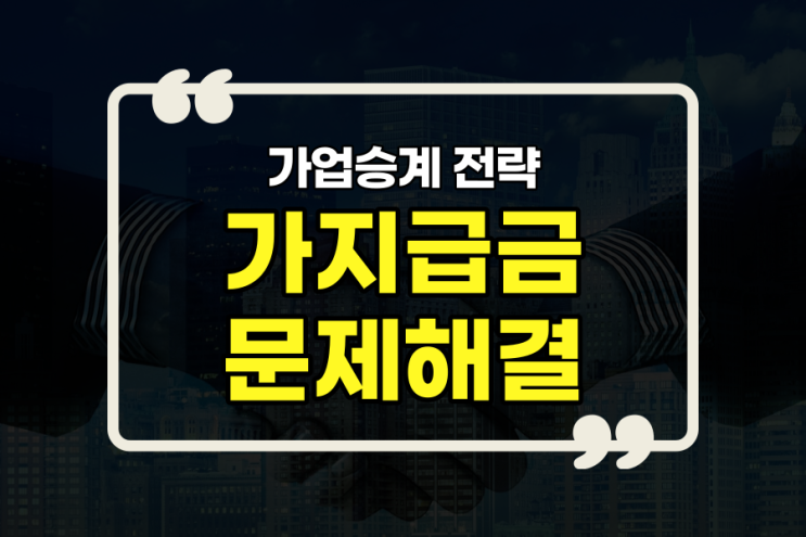  가업승계 전략 - 가지급금 문제해결