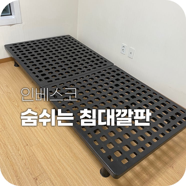 자취 필수템 리스트 숨쉬는 침대깔판 자취 필수템 리스트 숨쉬는 침대깔판