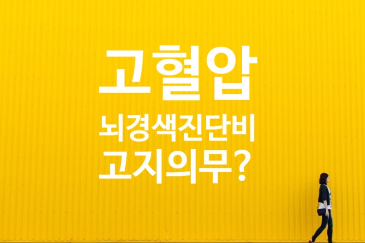  뇌경색(I63)진단과 건강검진 고혈압 투약, 당뇨질환 내과진료요 결과 미고지시 보험금 지급거절?