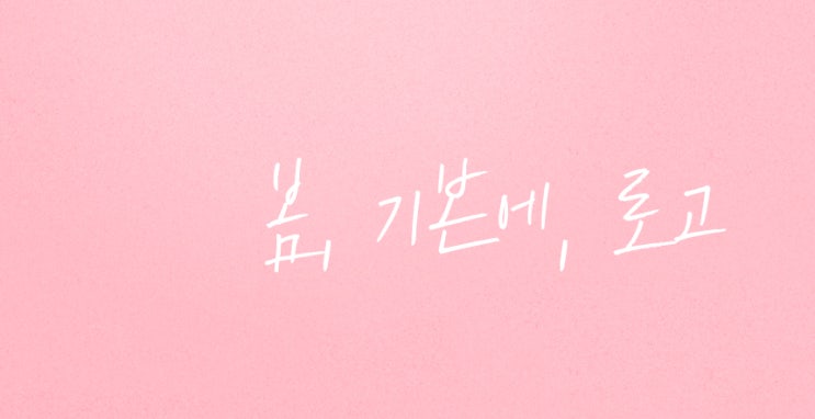  진화하는 기본에 로고