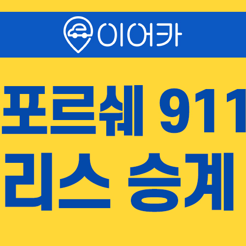  수입차리스승계 포르쉐 911 터보 S 정보!